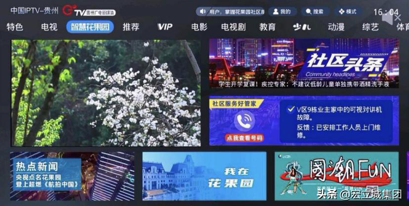 贵州首个社区定制电视智慧花果园在联通沃视频APP精彩亮相