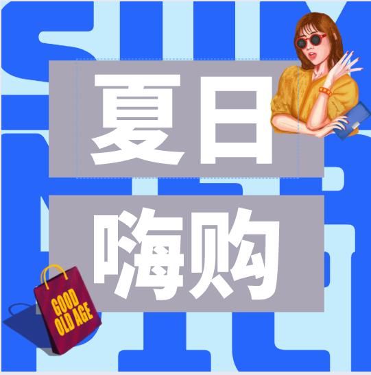 周末嗨购｜清爽“价”到，狂欢继续，来曲江做这个夏天最“凉”的仔！