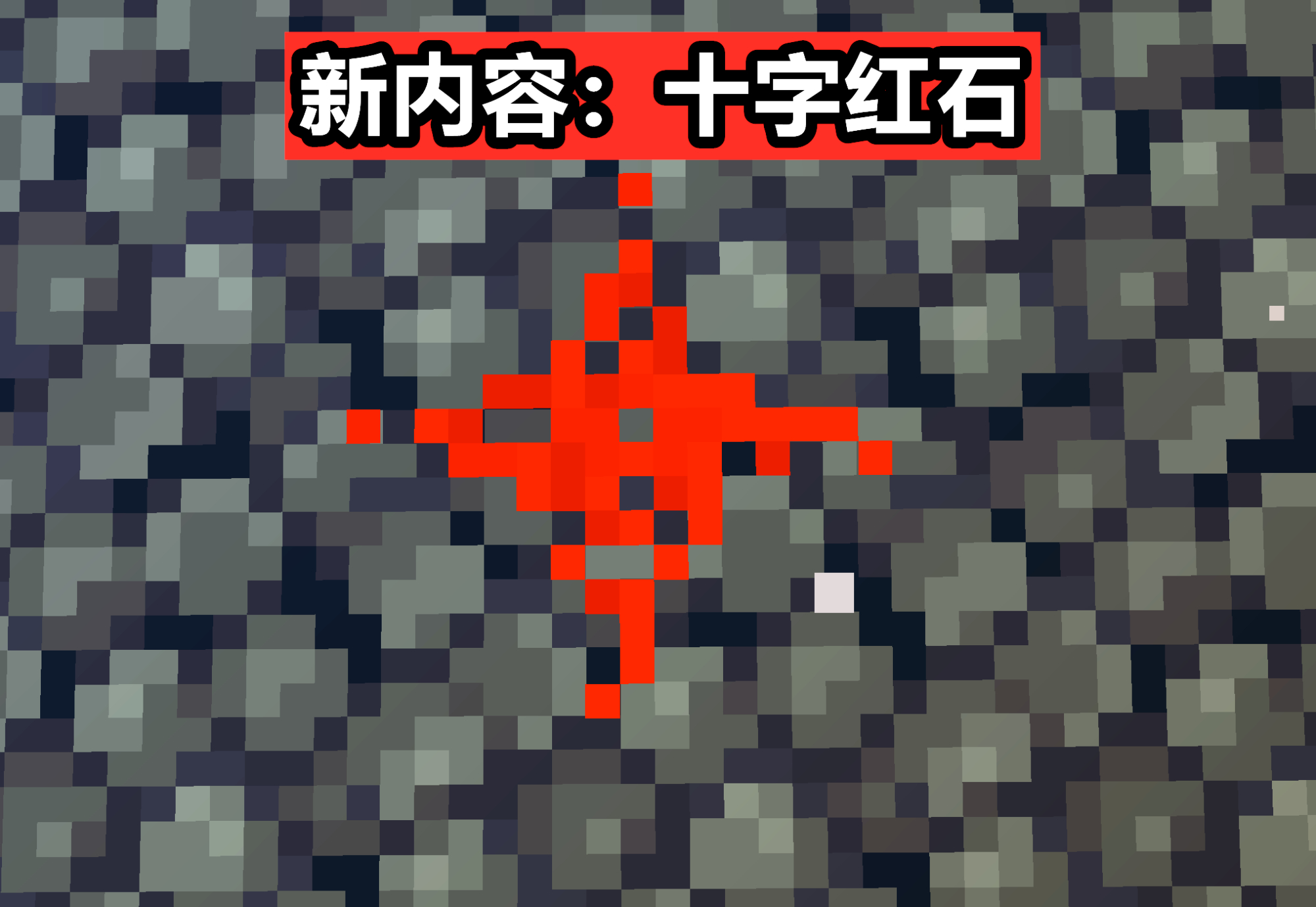 我的世界红石变成钻石,我的世界红石替换方块