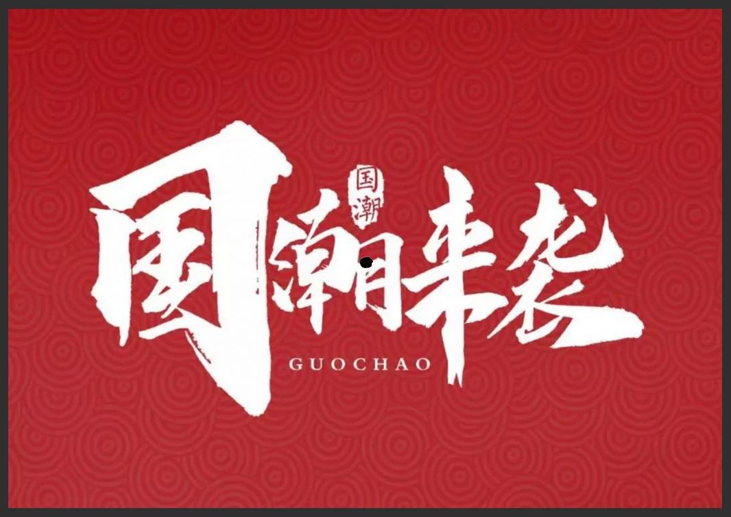 国潮繁体字,四个繁体字的国潮