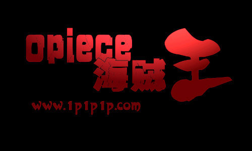 致全体粉丝：OPiece海贼王15周年快乐，未来我们一起守护