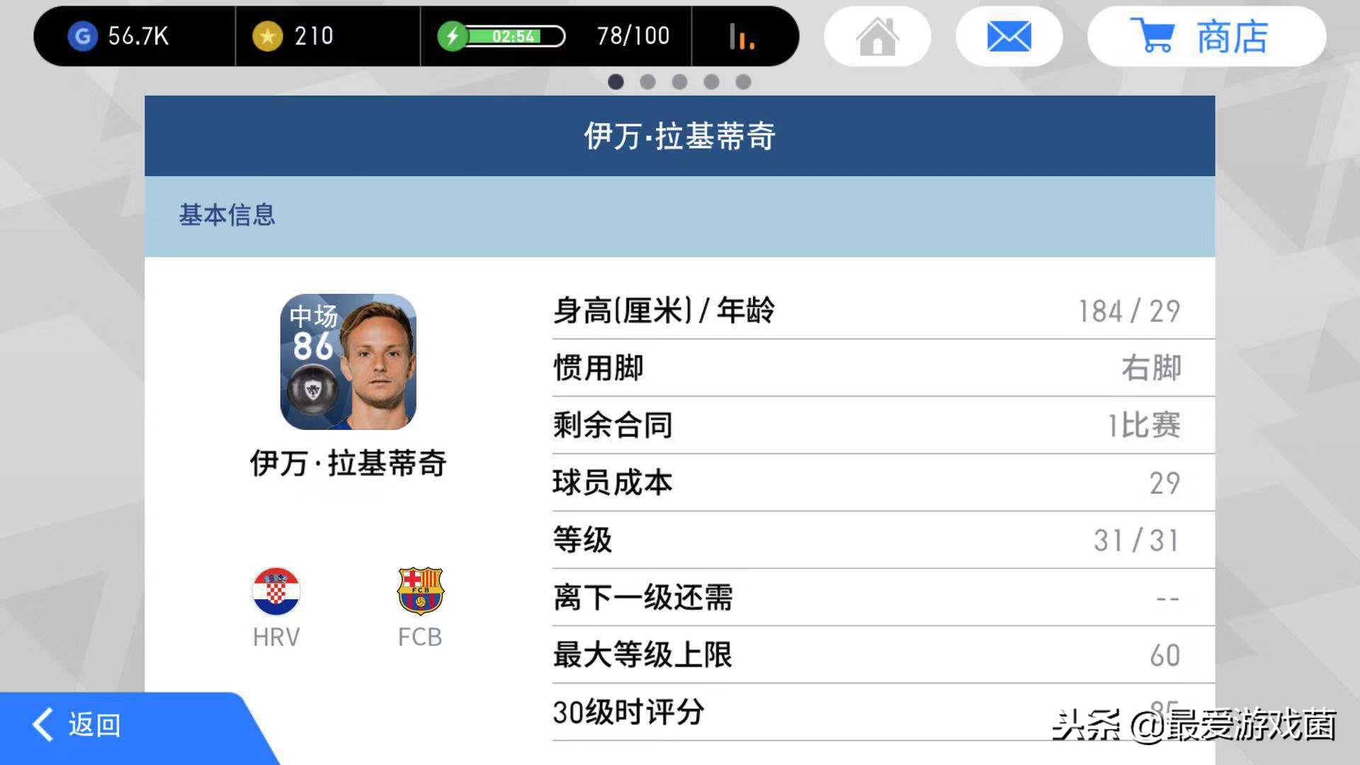 实况足球拉基蒂奇降金了吗,拉基蒂奇精彩传球