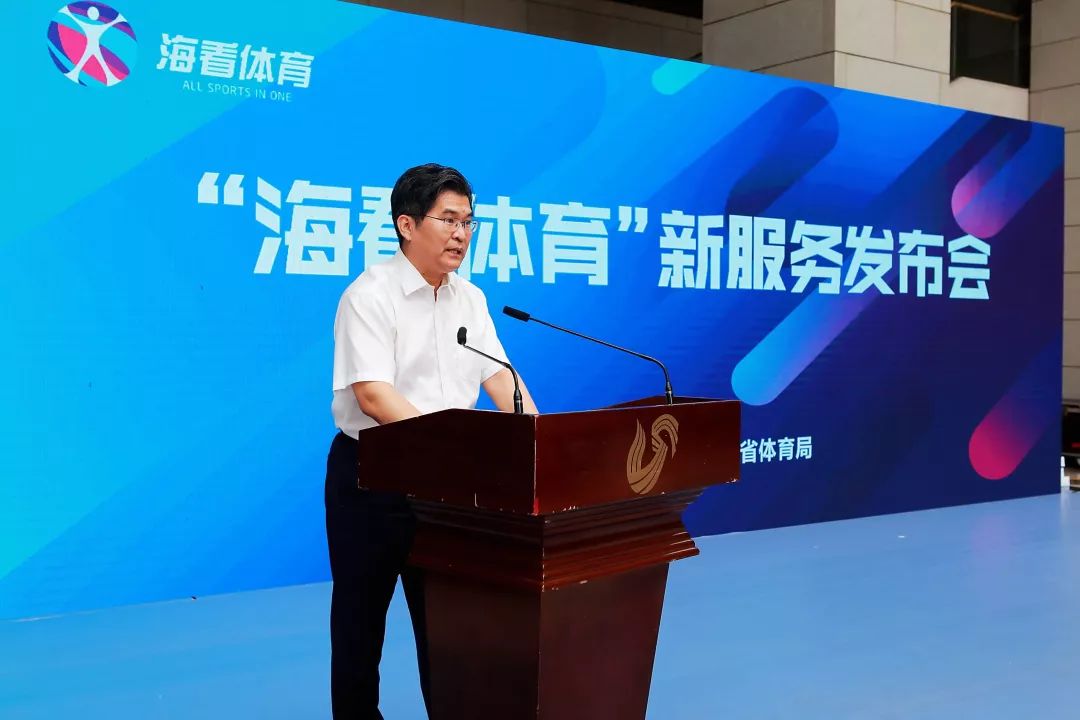 山东广播电视台与山东省体育局联合举办海看体育新服务发布仪式