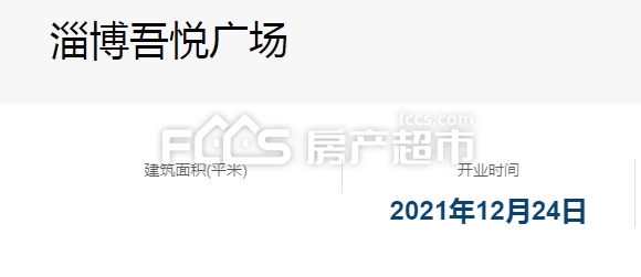 2021年淄博新城吾悦广场开业时间,淄博经济开发区吾悦广场