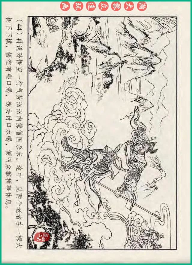 十八罗汉斗悟空连环画全部,十八罗汉斗悟空连环画横屏版