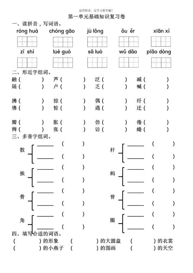部编版语文三年级下册语文第一单元基本知识测试卷（附参考答案）