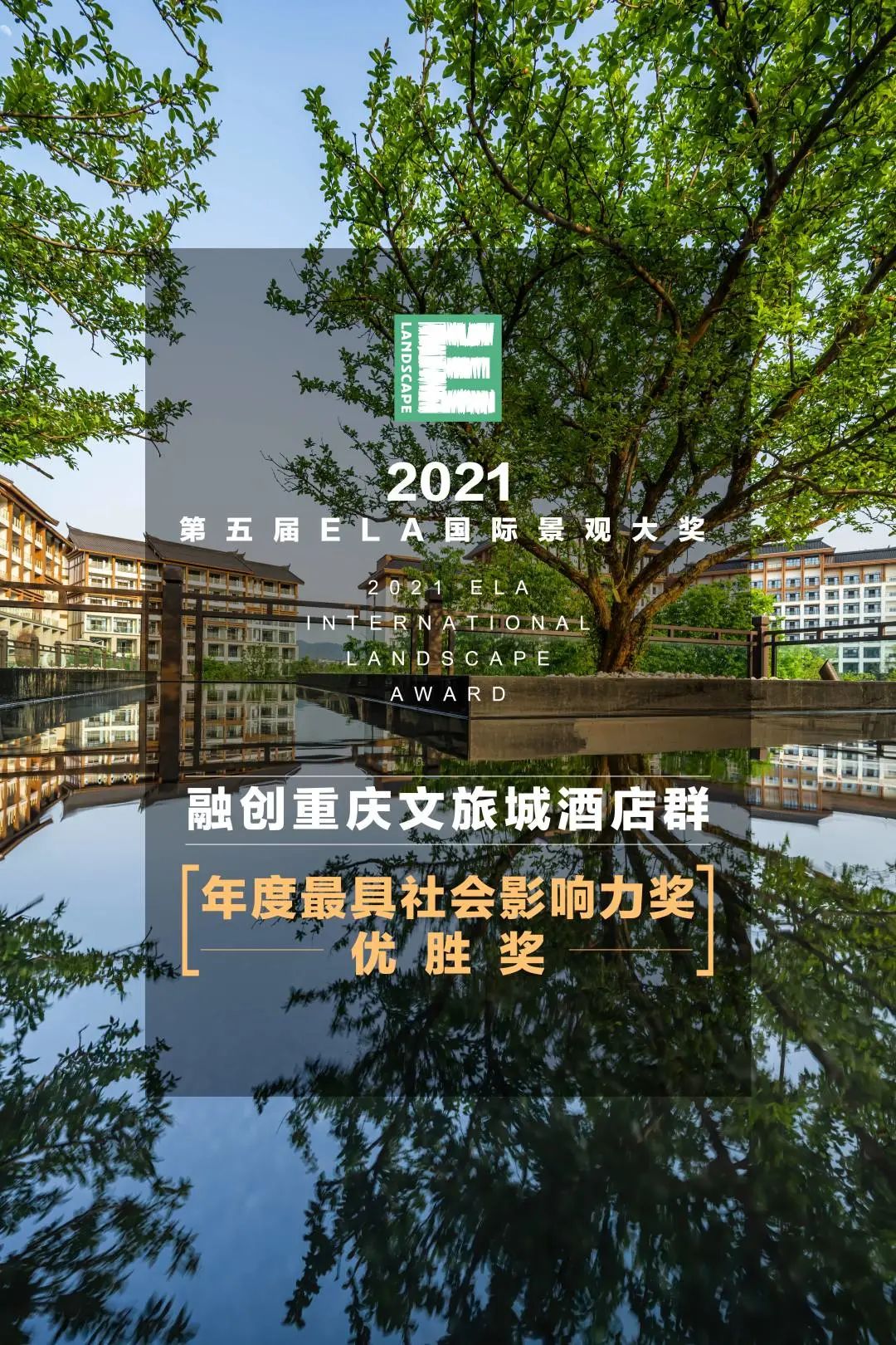 2021ELA国际景观大奖揭晓丨浩丰集团项目获年度最具社会影响力奖