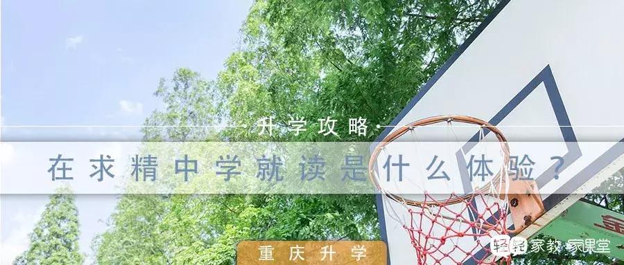 求精中学读书体验,求精中学好吗