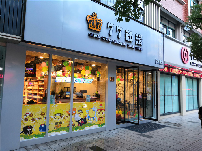 77动漫奶茶店加盟,77动漫店加盟是真的还是假的