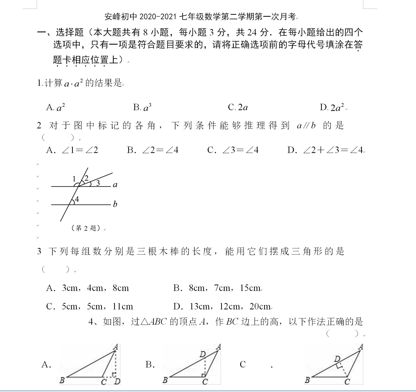 安陆期中七年级数学下学期,秀峰中学初一第一次月考数学