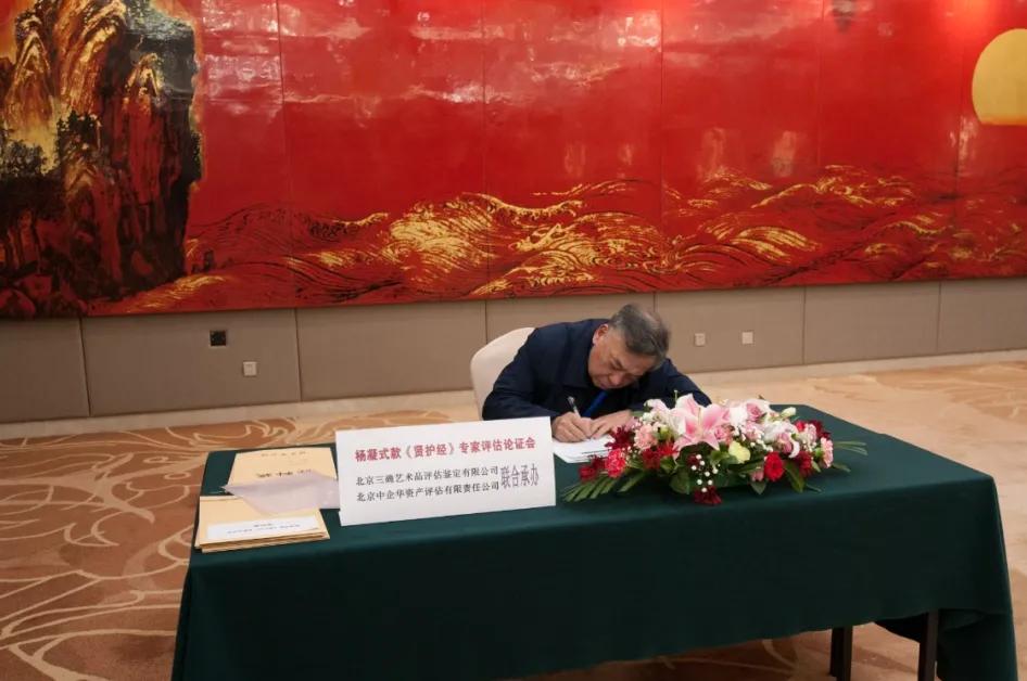 行草巨作杨凝式款《贤护经》专家评估论证会在京举办