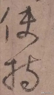 颜真卿祭侄文稿三个篆籀笔法,颜真卿的祭侄文稿中主要用的笔法