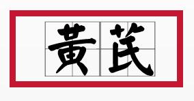 黄芪15克仙鹤草10克泡水喝作用,经常喝黄芪煮水有什么好处