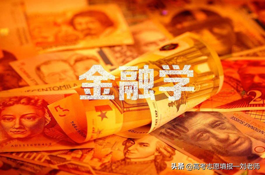 金融学一般选择哪个专业,金融学类含哪些专业就业方向