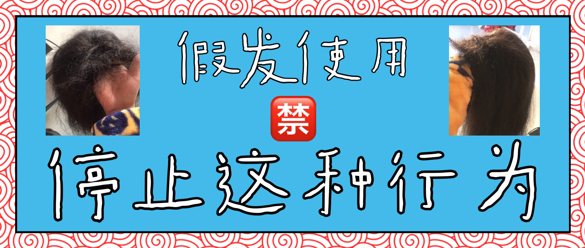 别让假发变成“钢丝球”！假发使用过程中一定不能这样做...