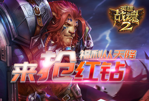 来抢红钻《英雄战魂2》福利从天降