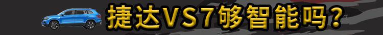 买捷达vs7送什么,买捷达vs7外观好看吗