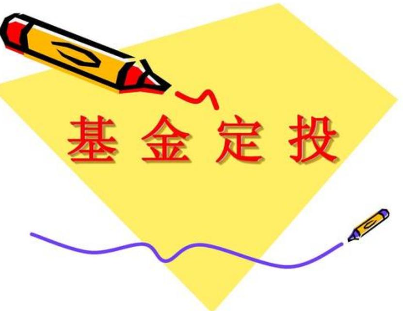 有哪些适合长期定投的基金推荐,有哪些适合长期定投的股票