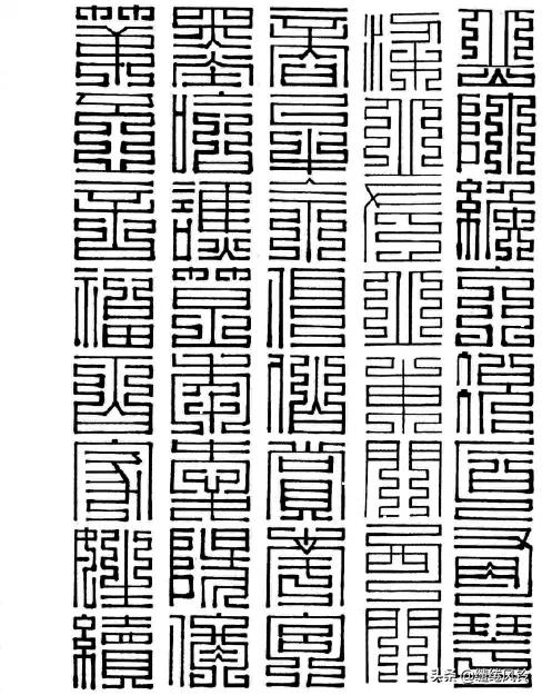 百家姓九叠篆体,百家姓九叠篆林姓