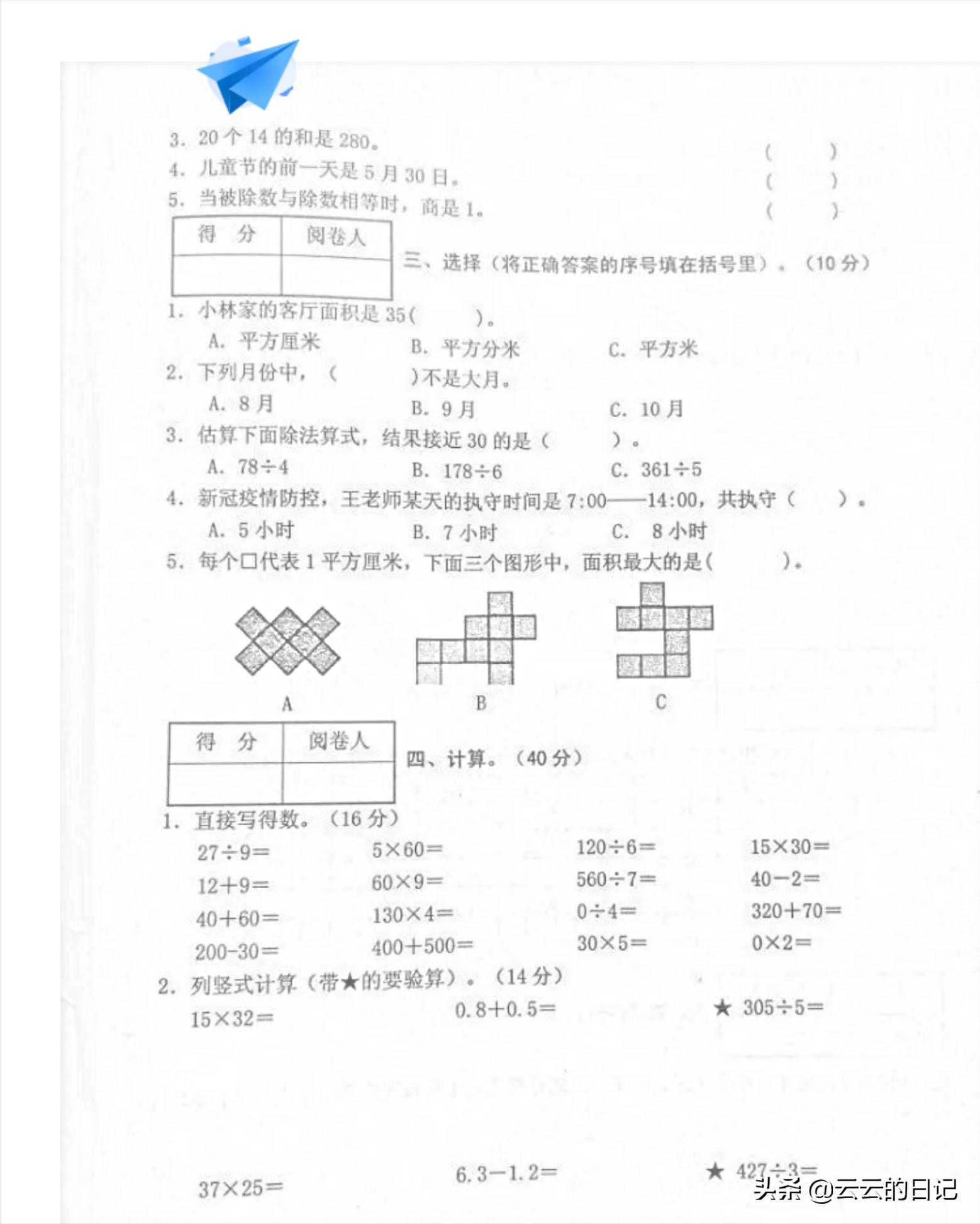 三年级下册数学考试名校真题卷,三年级数学下东北西南简单练习题