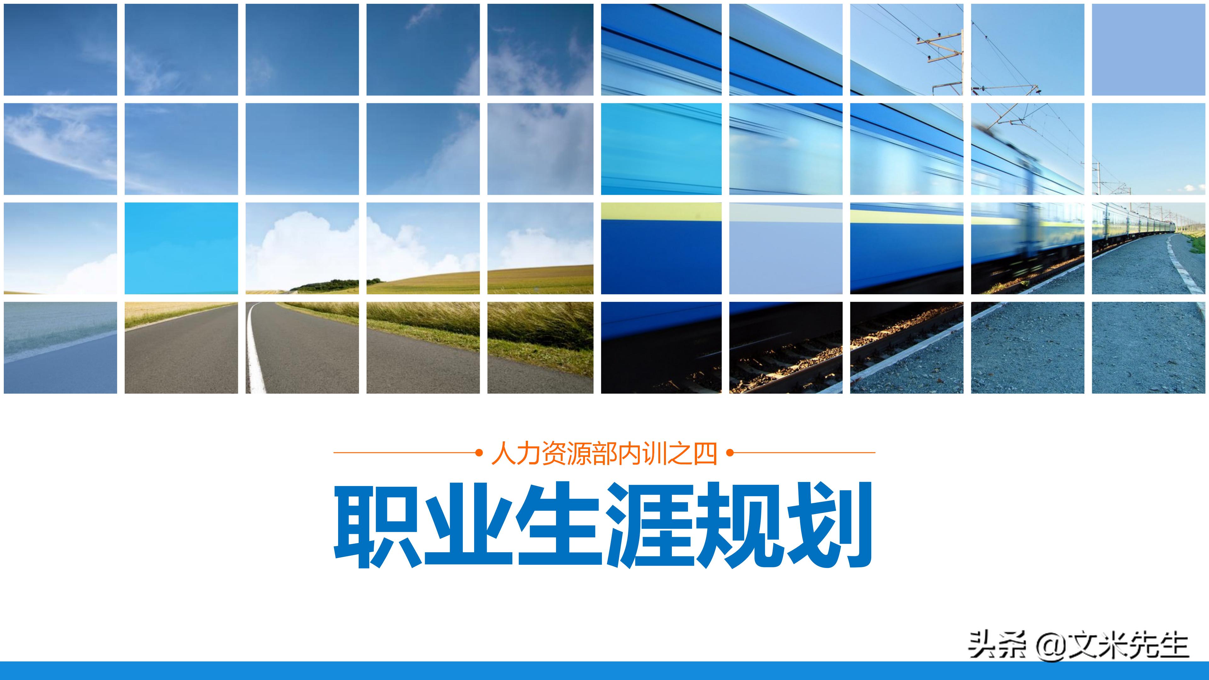 企业职业生涯规划书ppt,世界500强培训教程