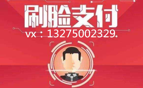 刷脸支付怎么加盟赚钱,刷脸支付招商加盟哪家正规
