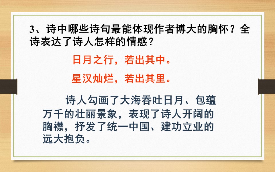 七年级上册观沧海古诗学习课程,人教版七年级语文第四课观沧海