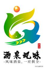 酒泉市农产品区域公用品牌名称、形象标识,LOGO及宣传语评审结果公示