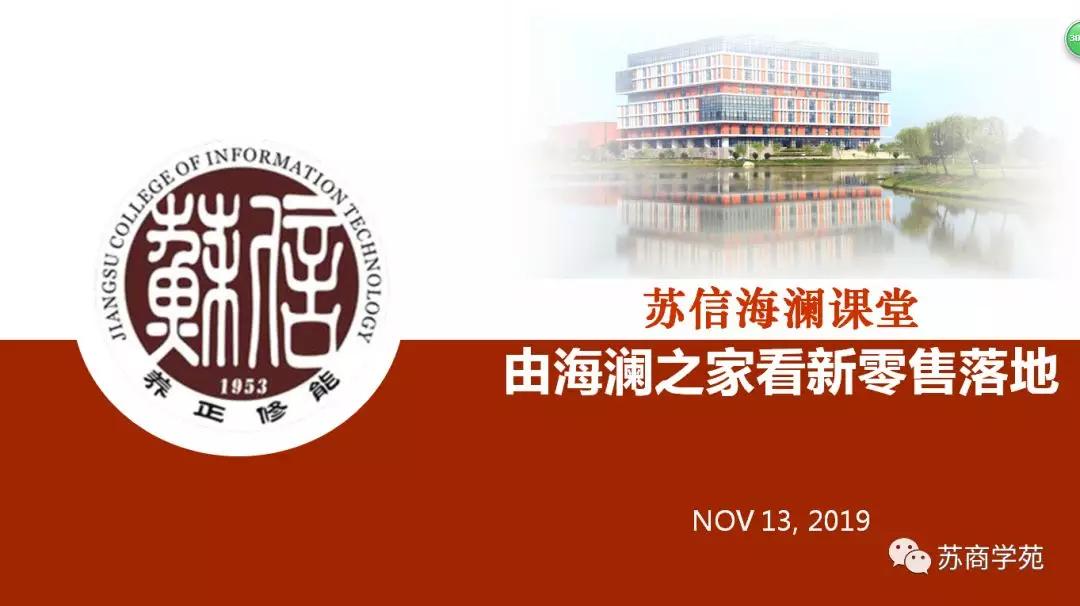 来苏信海澜课堂，学最劲爆的新商业知识，走过路过千万不要错过