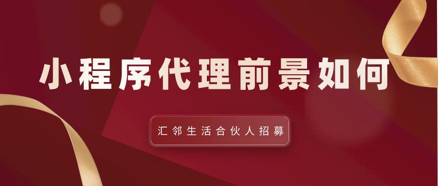 小程序加盟大概投资多少钱合适,加盟小程序好做吗