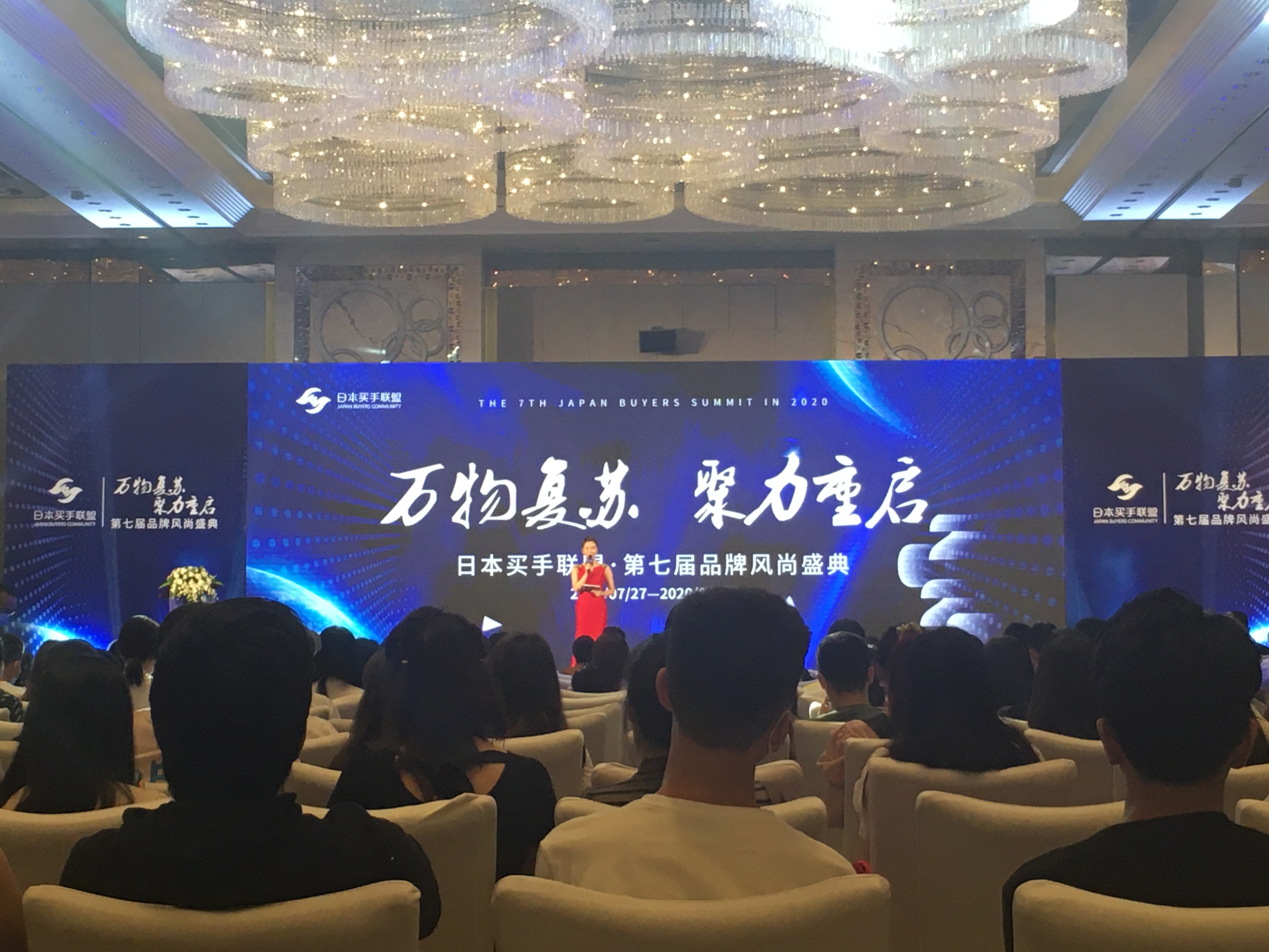 万物复苏聚力重启-2020日本买手联盟-第七届品牌风尚盛典