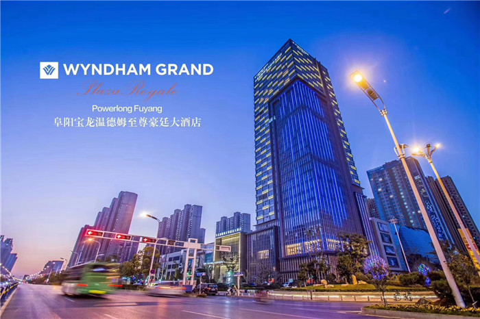 阜阳温德姆至尊豪廷大酒店多少层,阜阳温德姆至尊豪廷聚餐