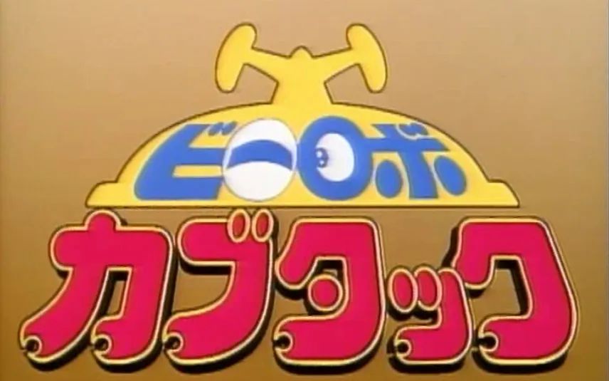 跟铁甲小宝相似的片子日本特摄剧,铁甲小宝相似的动漫