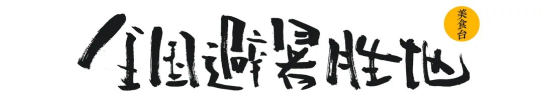 避暑胜地都躲不过45度的高温,各地避暑美食有哪些