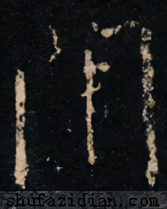 「每日一字」闱（2586）2021.09.27