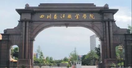 四川长江职业学院咋样,成都长江职业技术学院学费多少