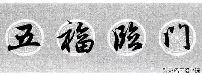 赵孟頫集字春联美不胜收,赵孟頫集字唐诗宋词春联