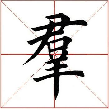 「每日一字」群（1788）2019.07.19