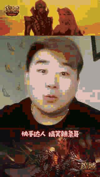 域见热血，大神云集！来快手老铁直播间疯抢《魔域》百万福利
