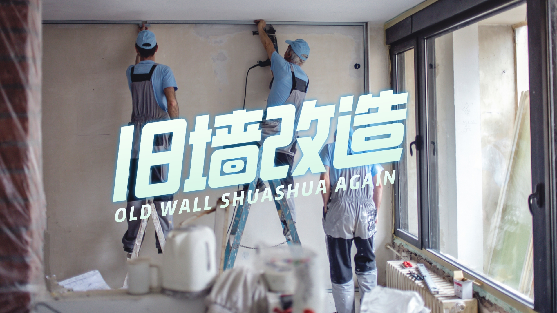 旧墙翻新流程及注意事项,旧墙翻新全包20平米价格表2021