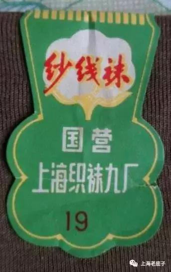 上海曾以一、二等数字排列的织袜厂、手套厂，侬还记得伐？