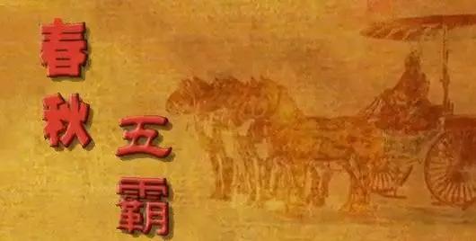 春秋五霸的兴起与衰亡（历史长文）