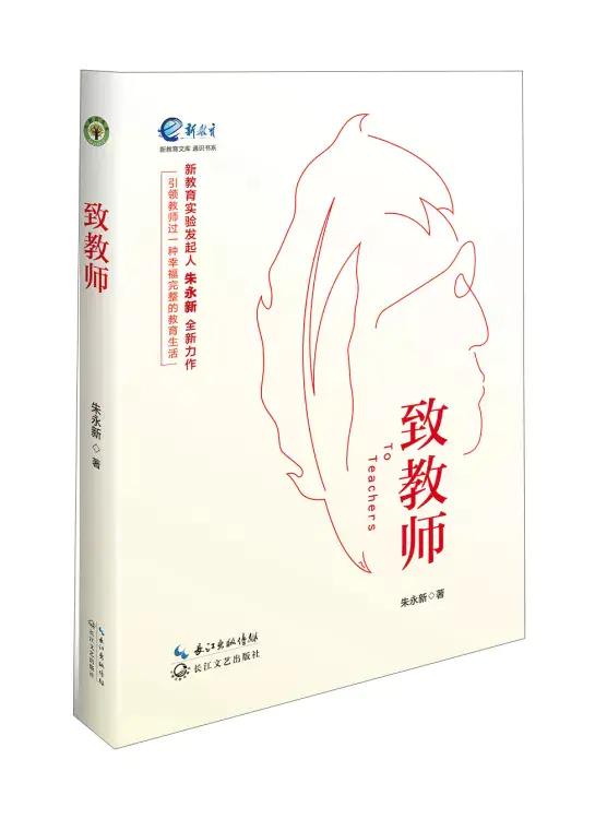 读朱永新的《致教师》