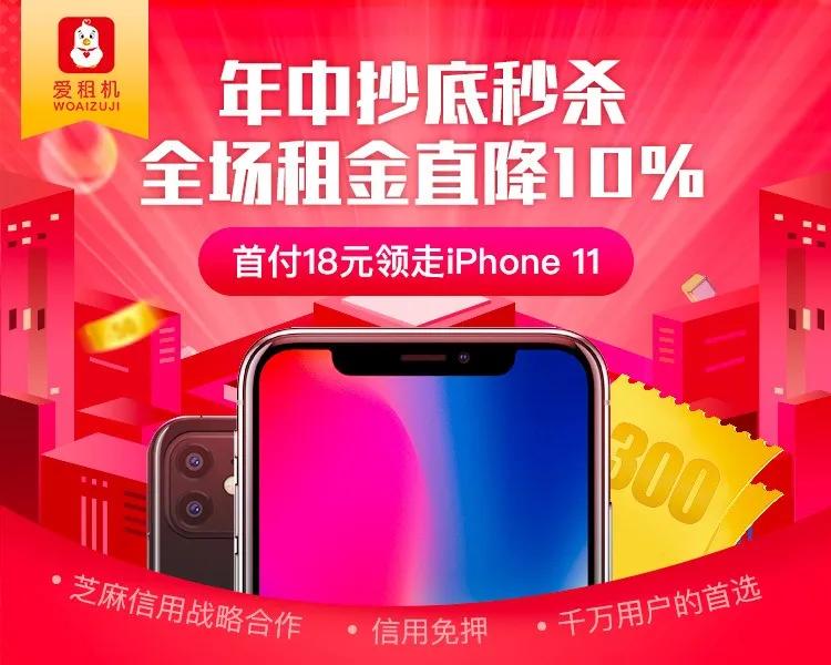 爱租机福利爆底,全场租金降10%、押金降60%、保险降50%