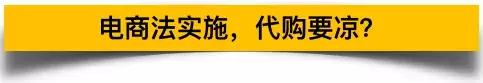 新电商法对代购有什么影响,电商法代购现状