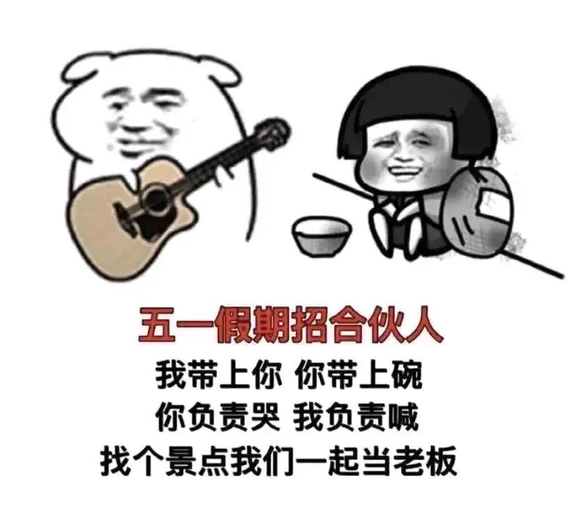 别人的五一和我的五一表情包,关于五一的表情包