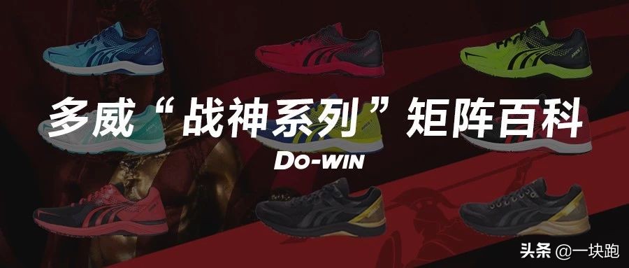 多威战神三是什么跑鞋,跑步鞋多威战神3代