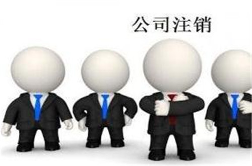 公司注销容易不,公司注销要哪些条件和手续