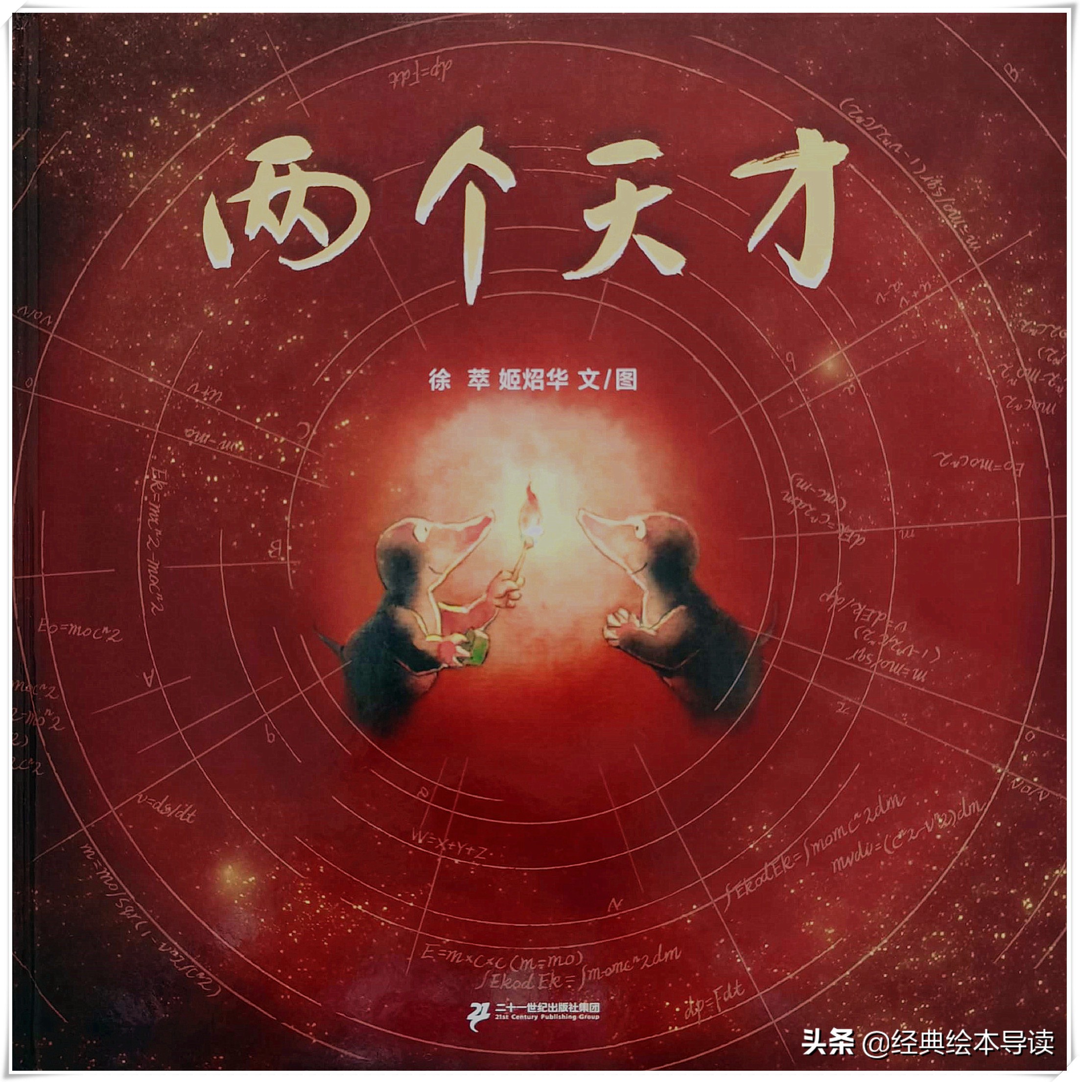 天马行空的恣意想象——《两个天才》导读