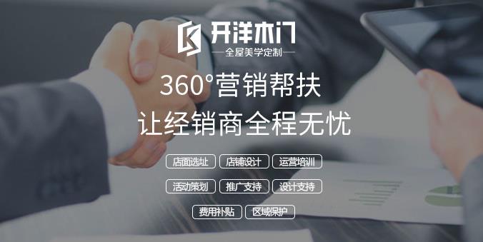 加盟·选品牌选开洋木门七大亮点助您争霸国内外市场！